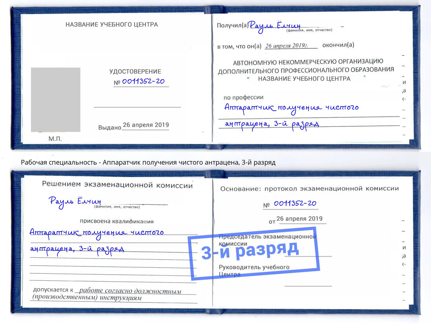 корочка 3-й разряд Аппаратчик получения чистого антрацена Ликино-Дулёво