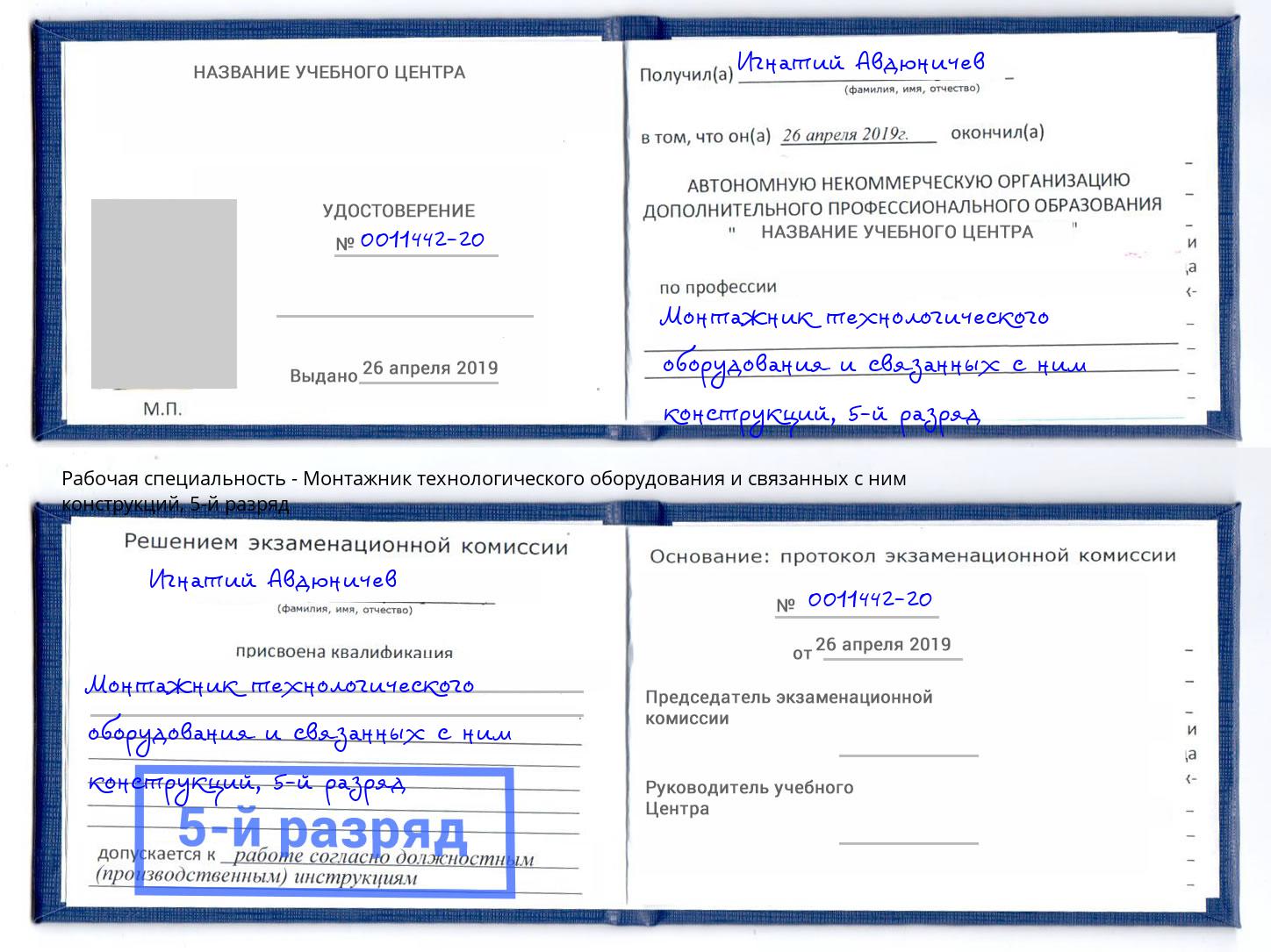 корочка 5-й разряд Монтажник технологического оборудования и связанных с ним конструкций Ликино-Дулёво