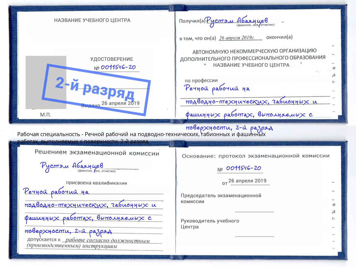 корочка 2-й разряд Речной рабочий на подводно-технических, габионных и фашинных работах, выполняемых с поверхности Ликино-Дулёво