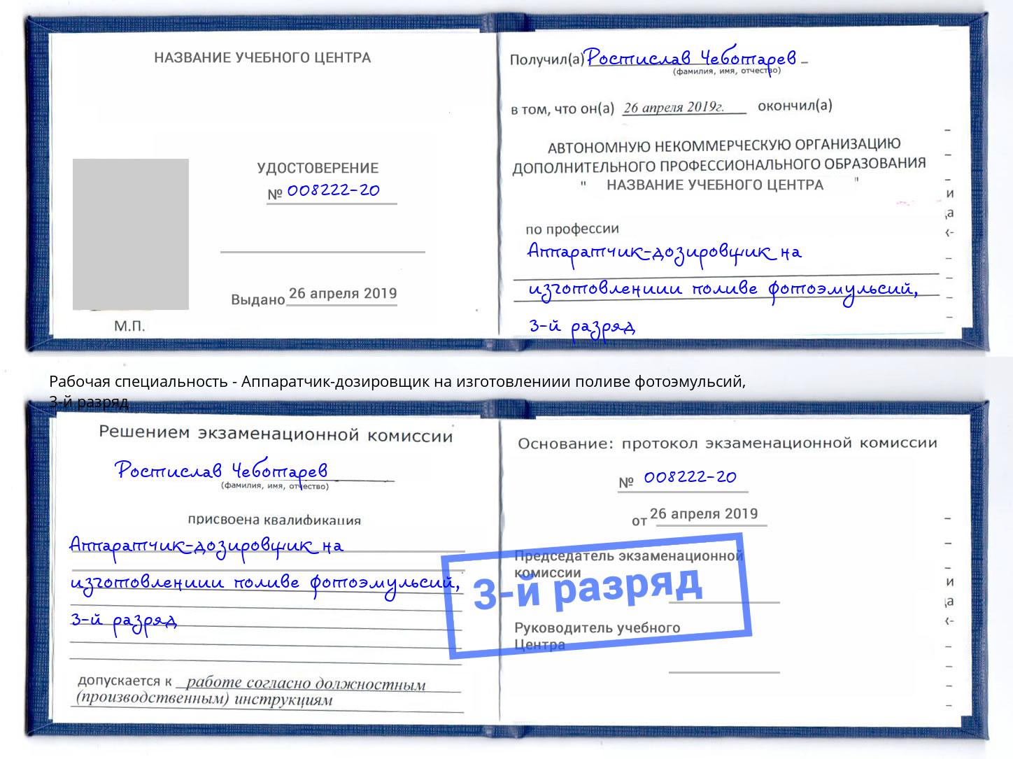 корочка 3-й разряд Аппаратчик-дозировщик на изготовлениии поливе фотоэмульсий Ликино-Дулёво