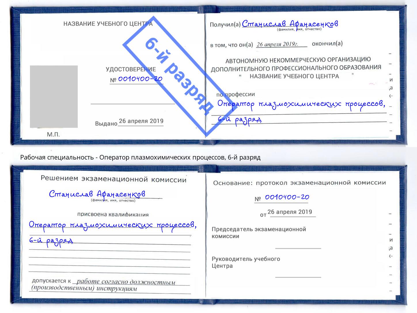 корочка 6-й разряд Оператор плазмохимических процессов Ликино-Дулёво