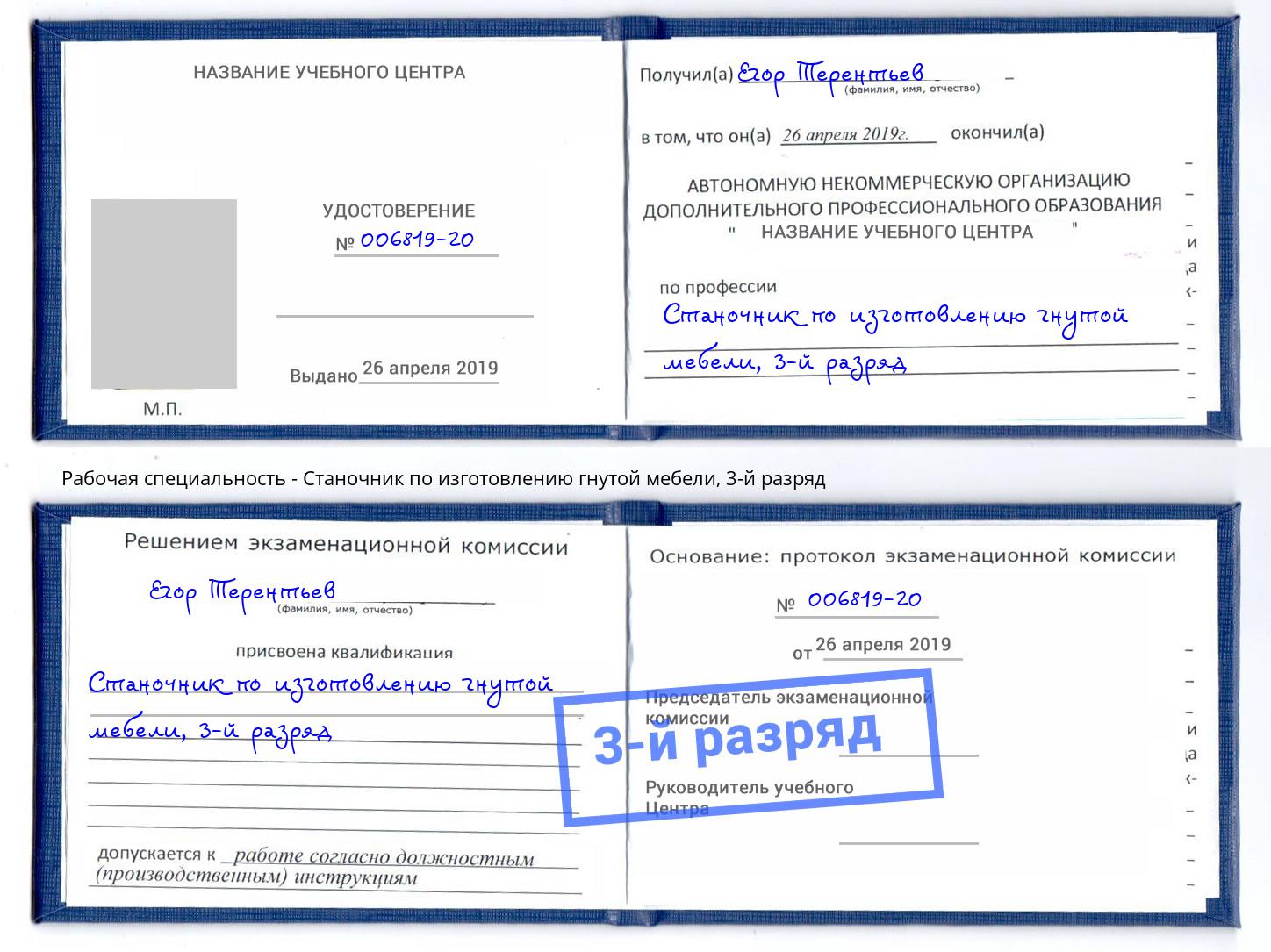 корочка 3-й разряд Станочник по изготовлению гнутой мебели Ликино-Дулёво