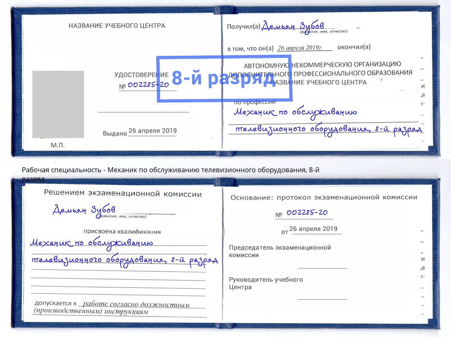 корочка 8-й разряд Механик по обслуживанию телевизионного оборудования Ликино-Дулёво