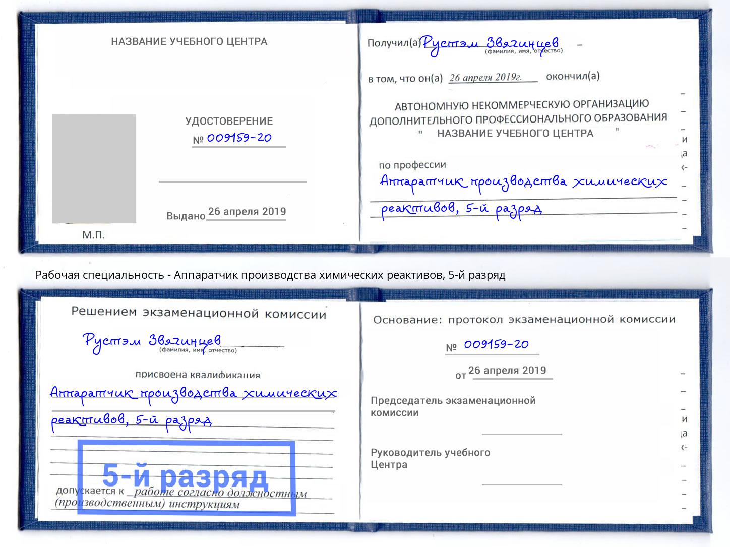 корочка 5-й разряд Аппаратчик производства химических реактивов Ликино-Дулёво