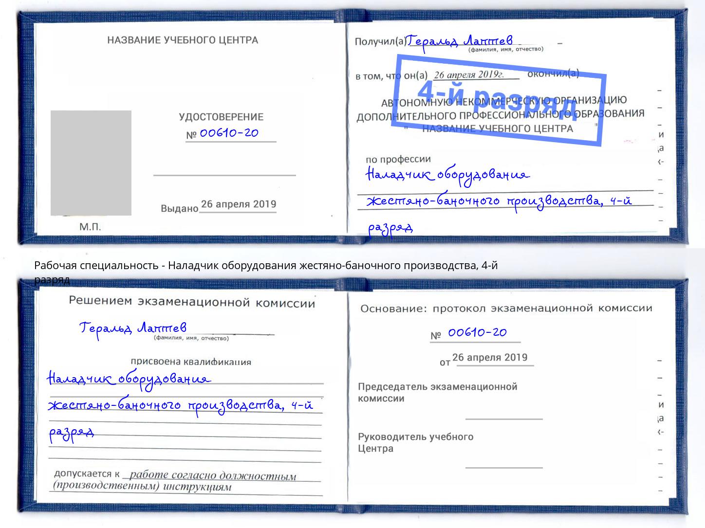 корочка 4-й разряд Наладчик оборудования жестяно-баночного производства Ликино-Дулёво