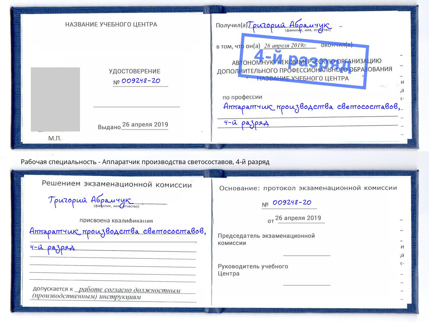 корочка 4-й разряд Аппаратчик производства светосоставов Ликино-Дулёво