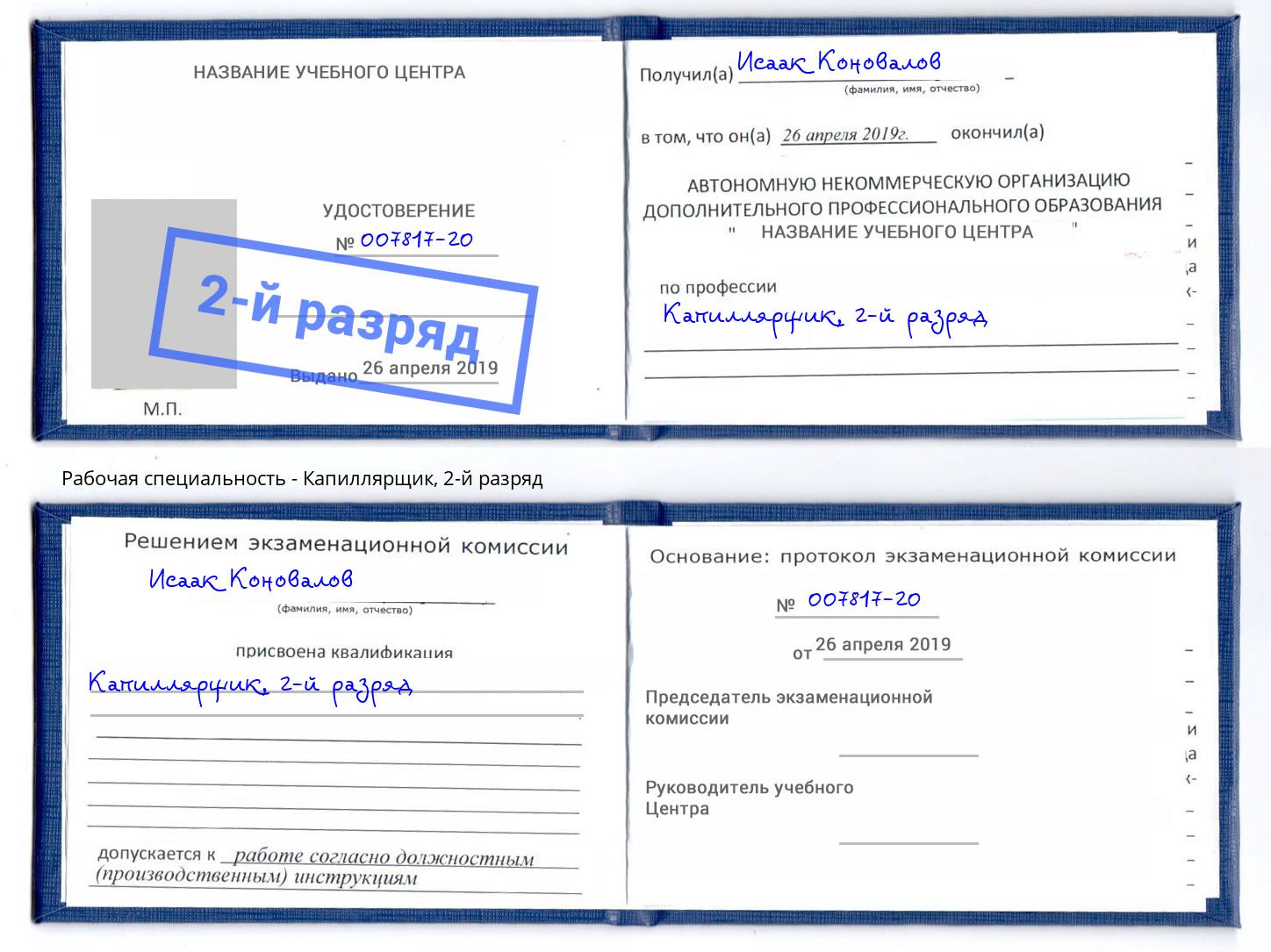 корочка 2-й разряд Капиллярщик Ликино-Дулёво