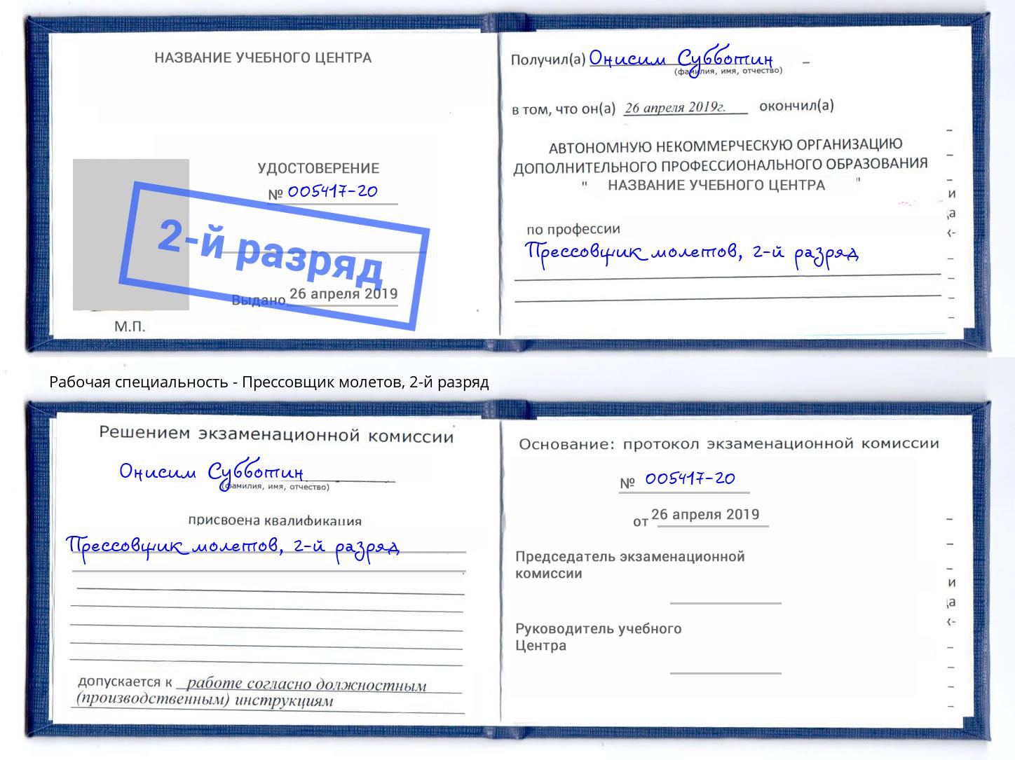 корочка 2-й разряд Прессовщик молетов Ликино-Дулёво