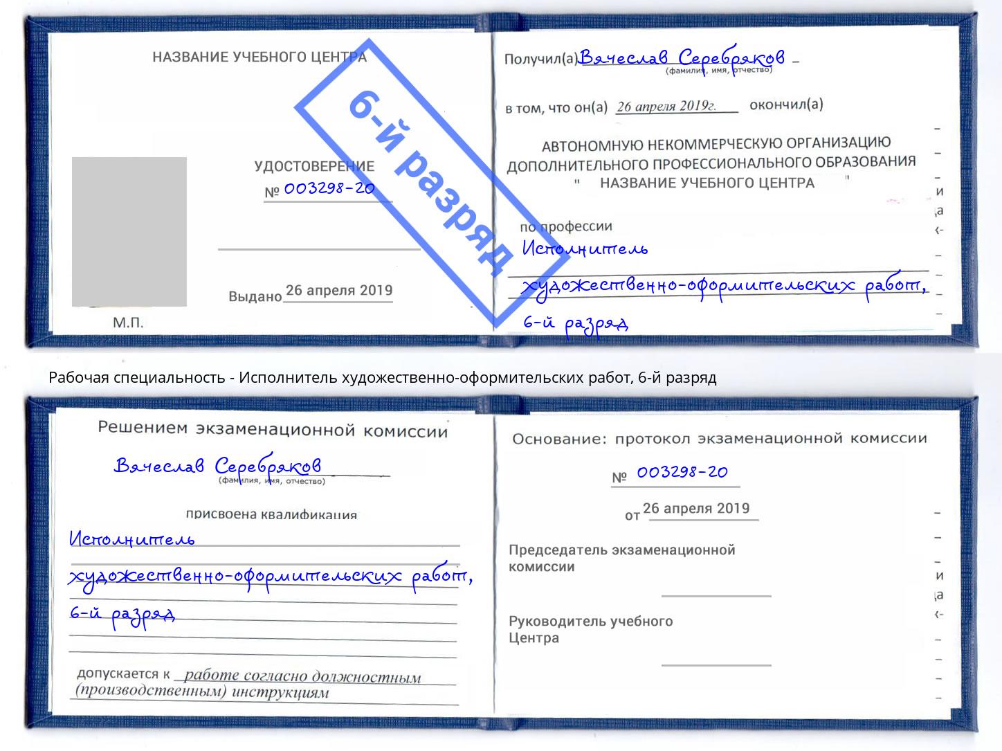 корочка 6-й разряд Исполнитель художественно-оформительских работ Ликино-Дулёво