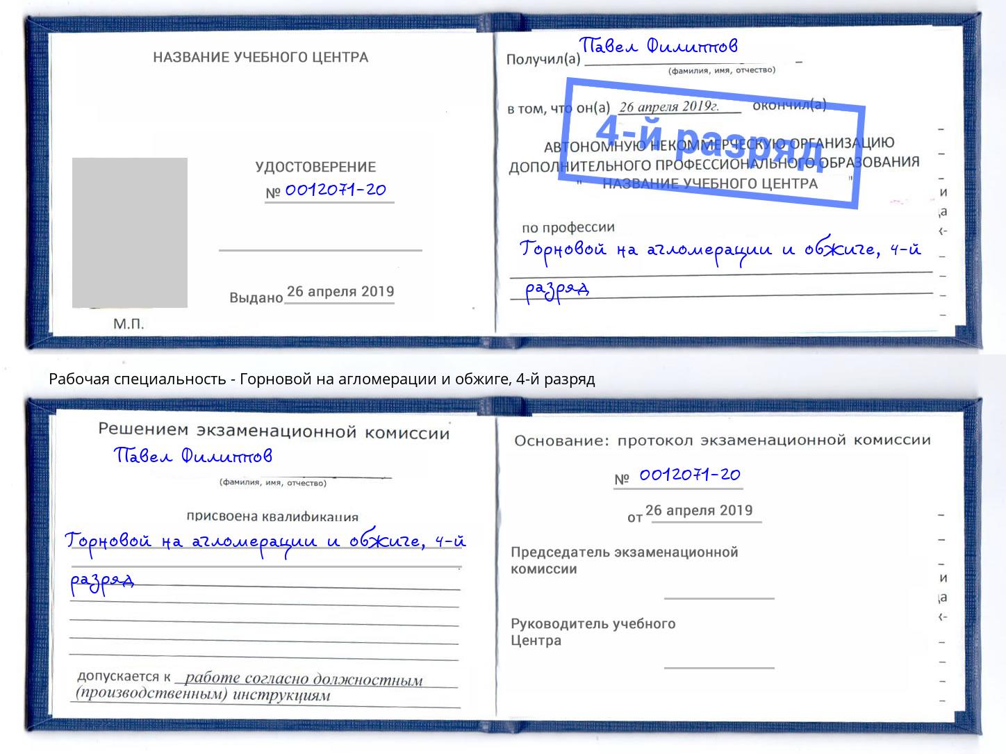 корочка 4-й разряд Горновой на агломерации и обжиге Ликино-Дулёво