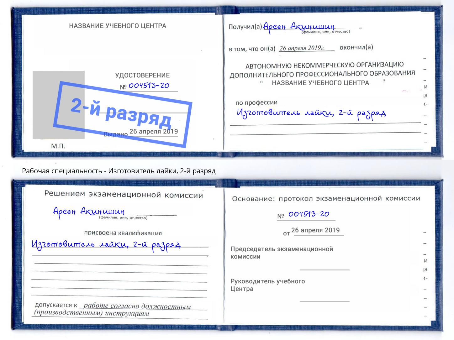 корочка 2-й разряд Изготовитель лайки Ликино-Дулёво