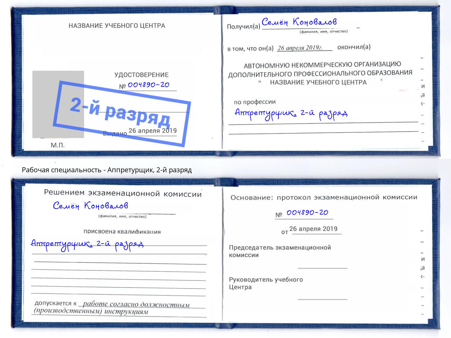 корочка 2-й разряд Аппретурщик Ликино-Дулёво