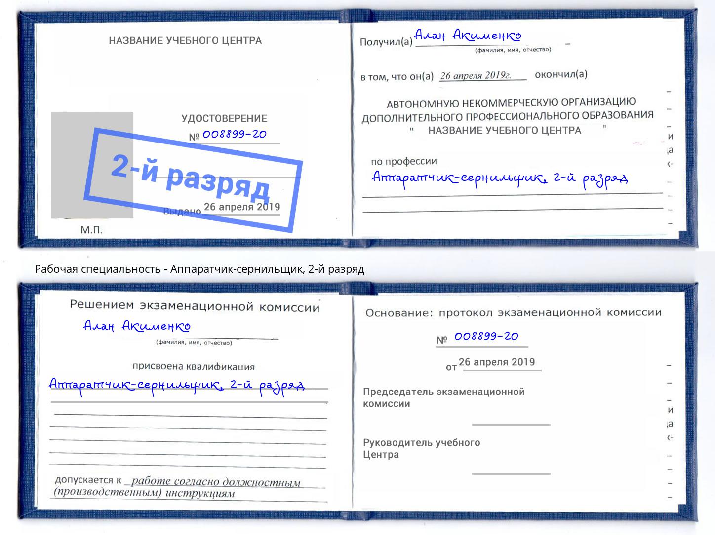 корочка 2-й разряд Аппаратчик-сернильщик Ликино-Дулёво