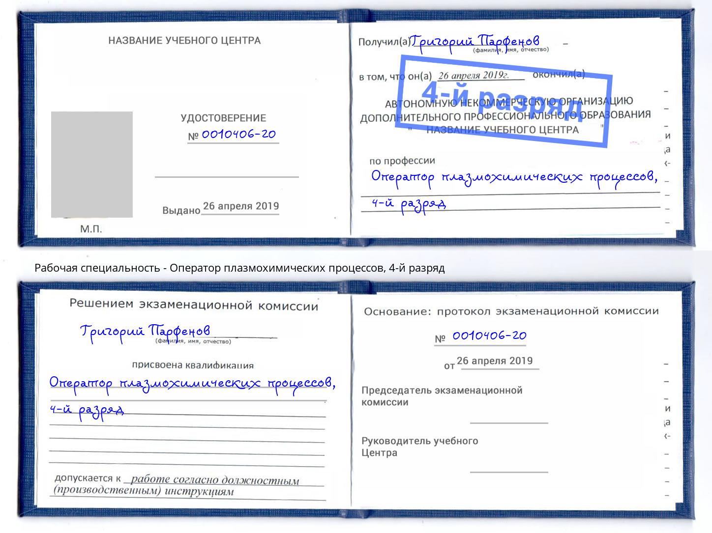 корочка 4-й разряд Оператор плазмохимических процессов Ликино-Дулёво