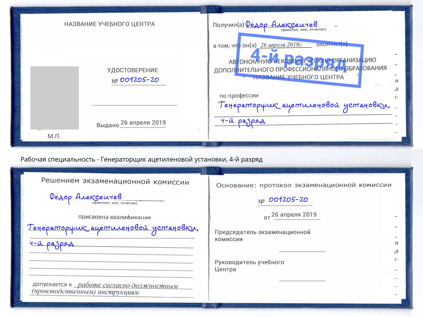 корочка 4-й разряд Генераторщик ацетиленовой установки Ликино-Дулёво