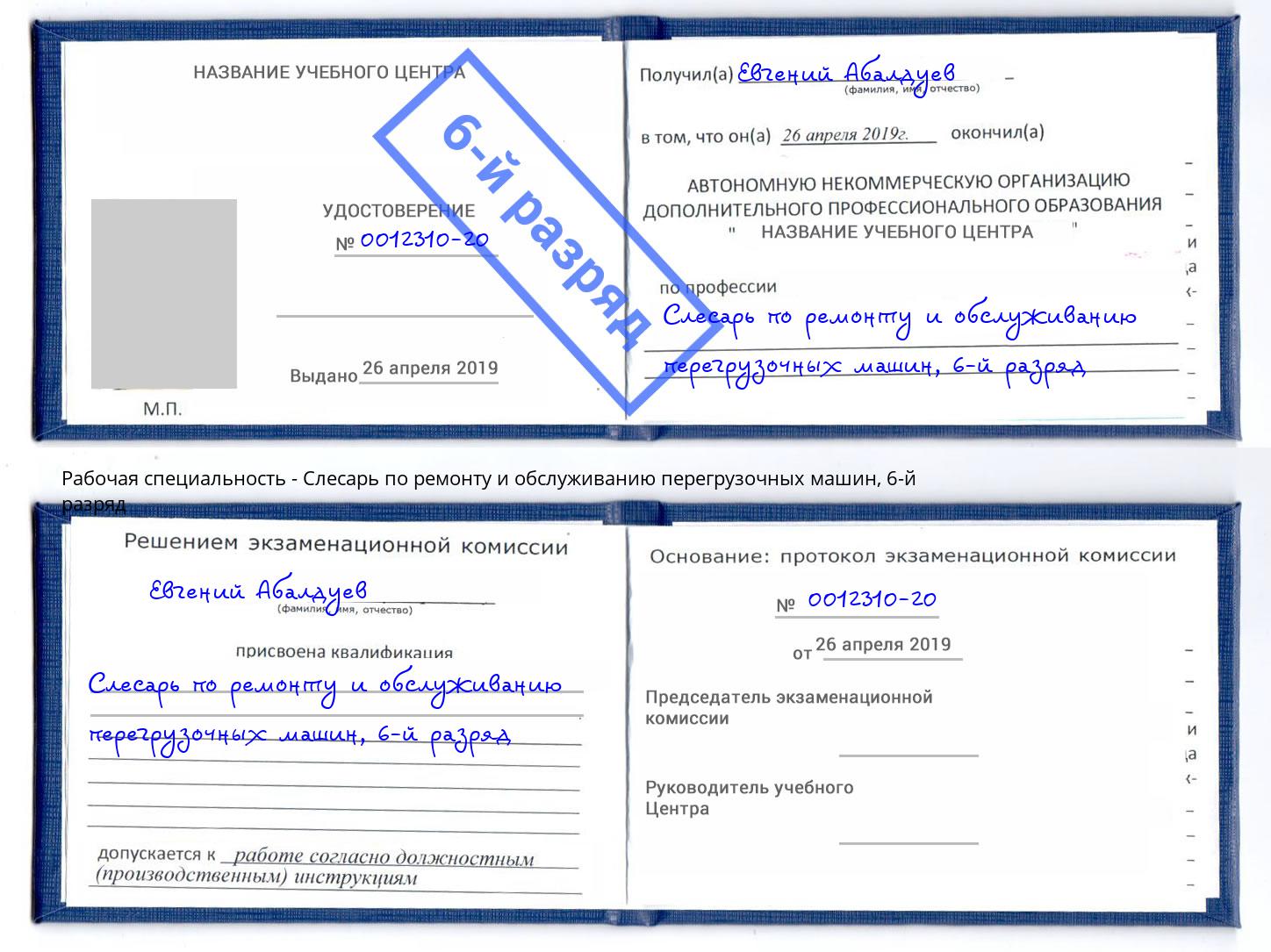 корочка 6-й разряд Слесарь по ремонту и обслуживанию перегрузочных машин Ликино-Дулёво