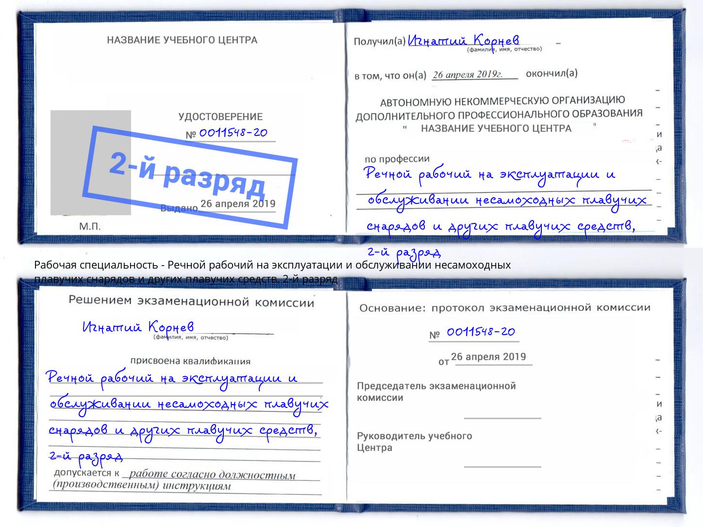корочка 2-й разряд Речной рабочий на эксплуатации и обслуживании несамоходных плавучих снарядов и других плавучих средств Ликино-Дулёво