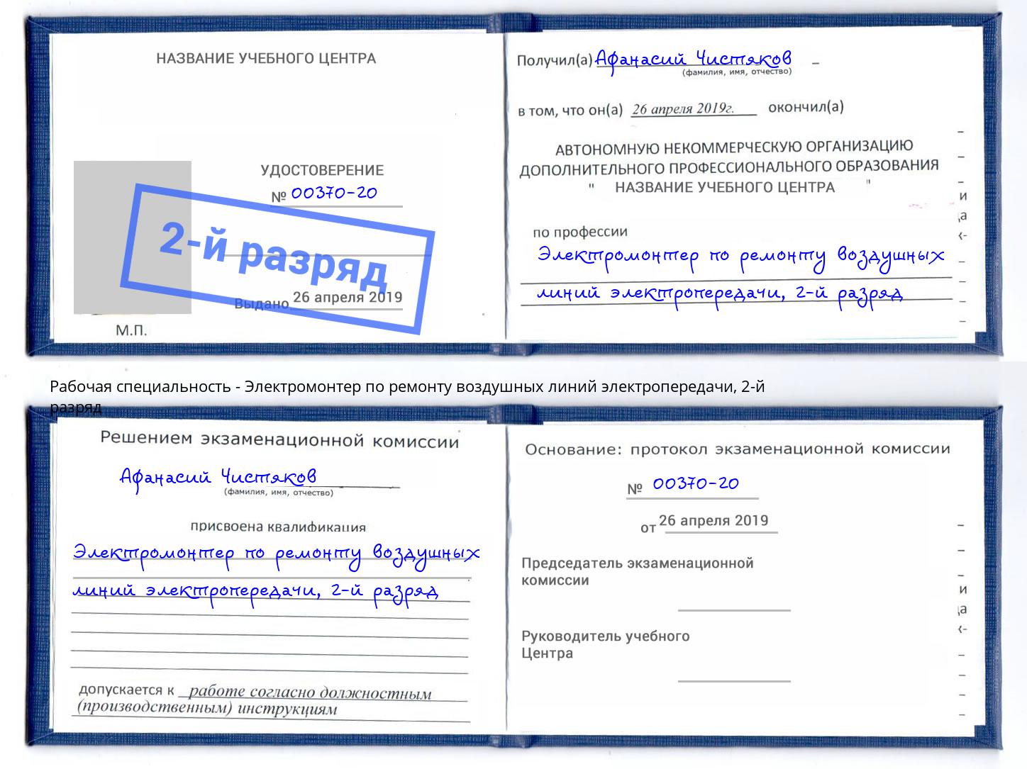 корочка 2-й разряд Электромонтер по ремонту воздушных линий электропередачи Ликино-Дулёво