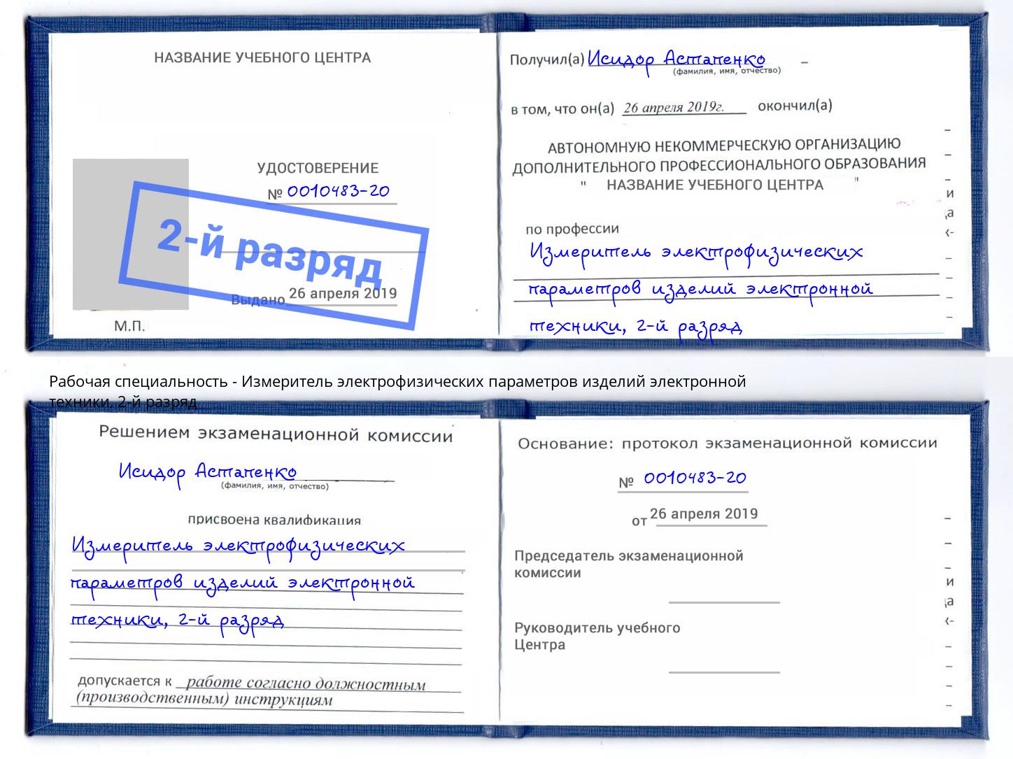 корочка 2-й разряд Измеритель электрофизических параметров изделий электронной техники Ликино-Дулёво