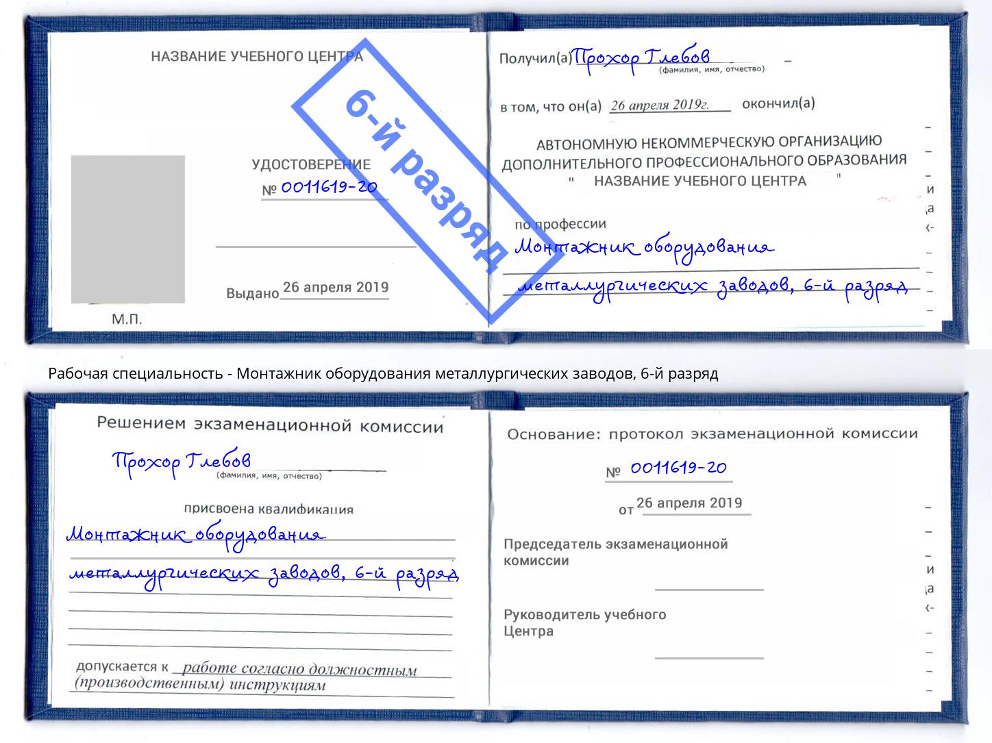 корочка 6-й разряд Монтажник оборудования металлургических заводов Ликино-Дулёво