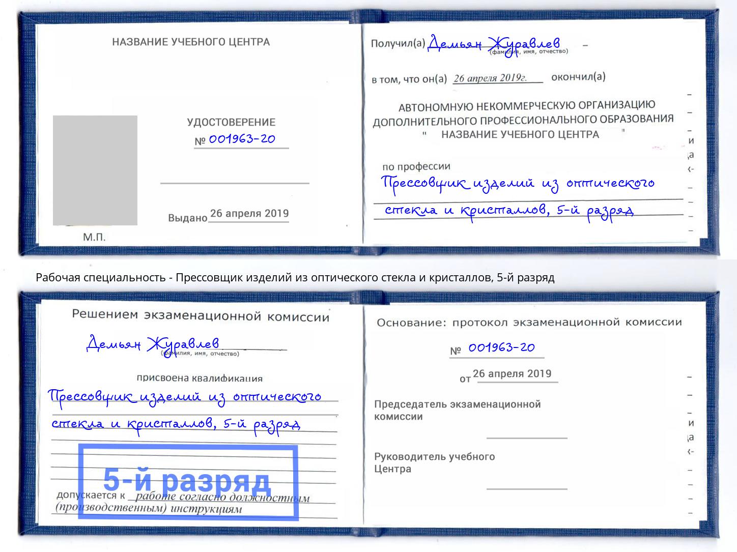 корочка 5-й разряд Прессовщик изделий из оптического стекла и кристаллов Ликино-Дулёво