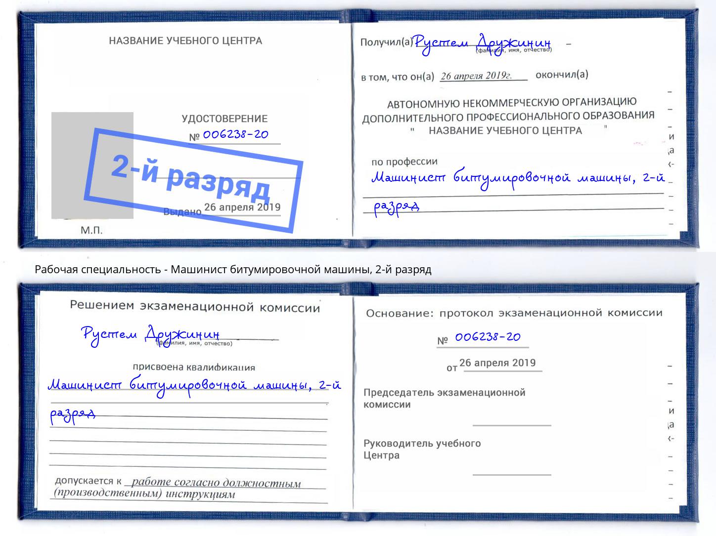 корочка 2-й разряд Машинист битумировочной машины Ликино-Дулёво