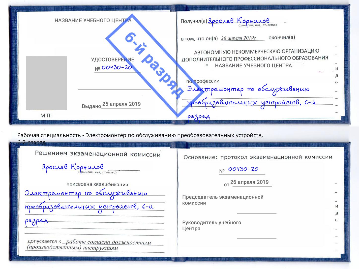 корочка 6-й разряд Электромонтер по обслуживанию преобразовательных устройств Ликино-Дулёво