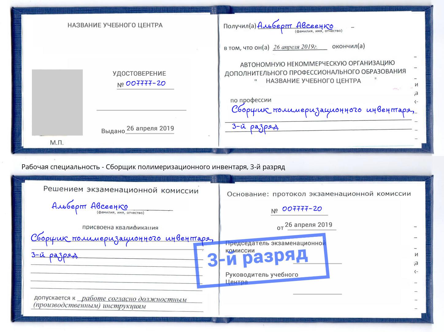 корочка 3-й разряд Сборщик полимеризационного инвентаря Ликино-Дулёво