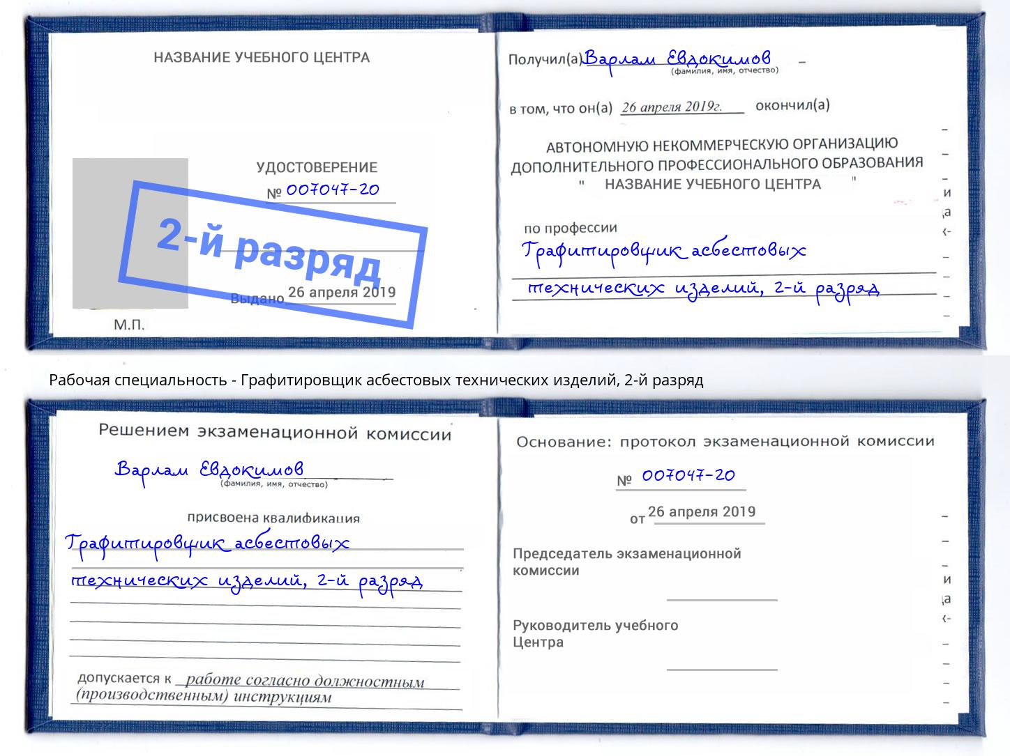корочка 2-й разряд Графитировщик асбестовых технических изделий Ликино-Дулёво