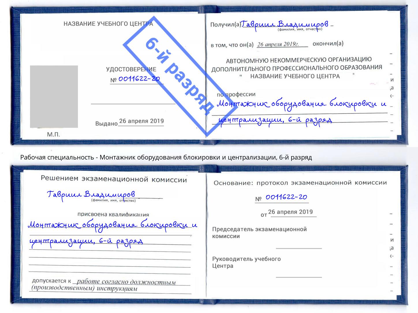 корочка 6-й разряд Монтажник оборудования блокировки и централизации Ликино-Дулёво