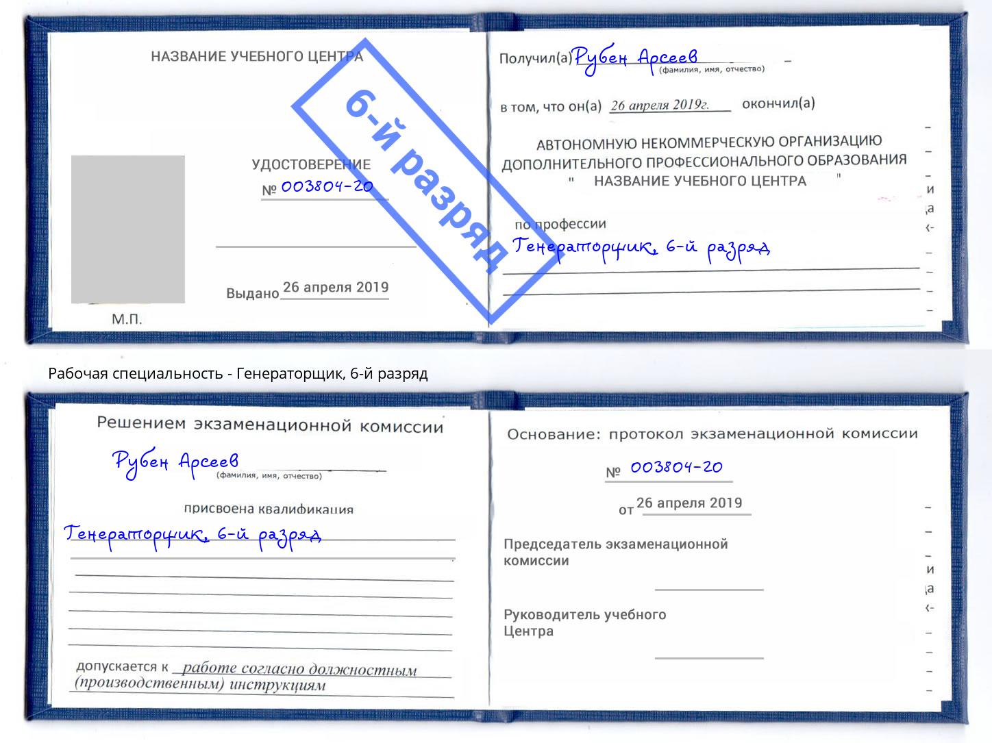 корочка 6-й разряд Генераторщик Ликино-Дулёво