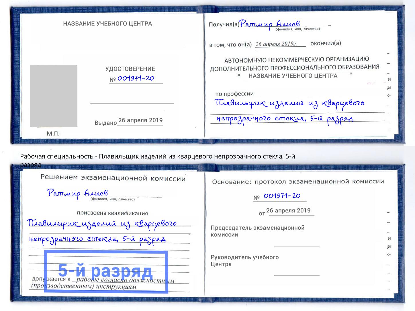 корочка 5-й разряд Плавильщик изделий из кварцевого непрозрачного стекла Ликино-Дулёво