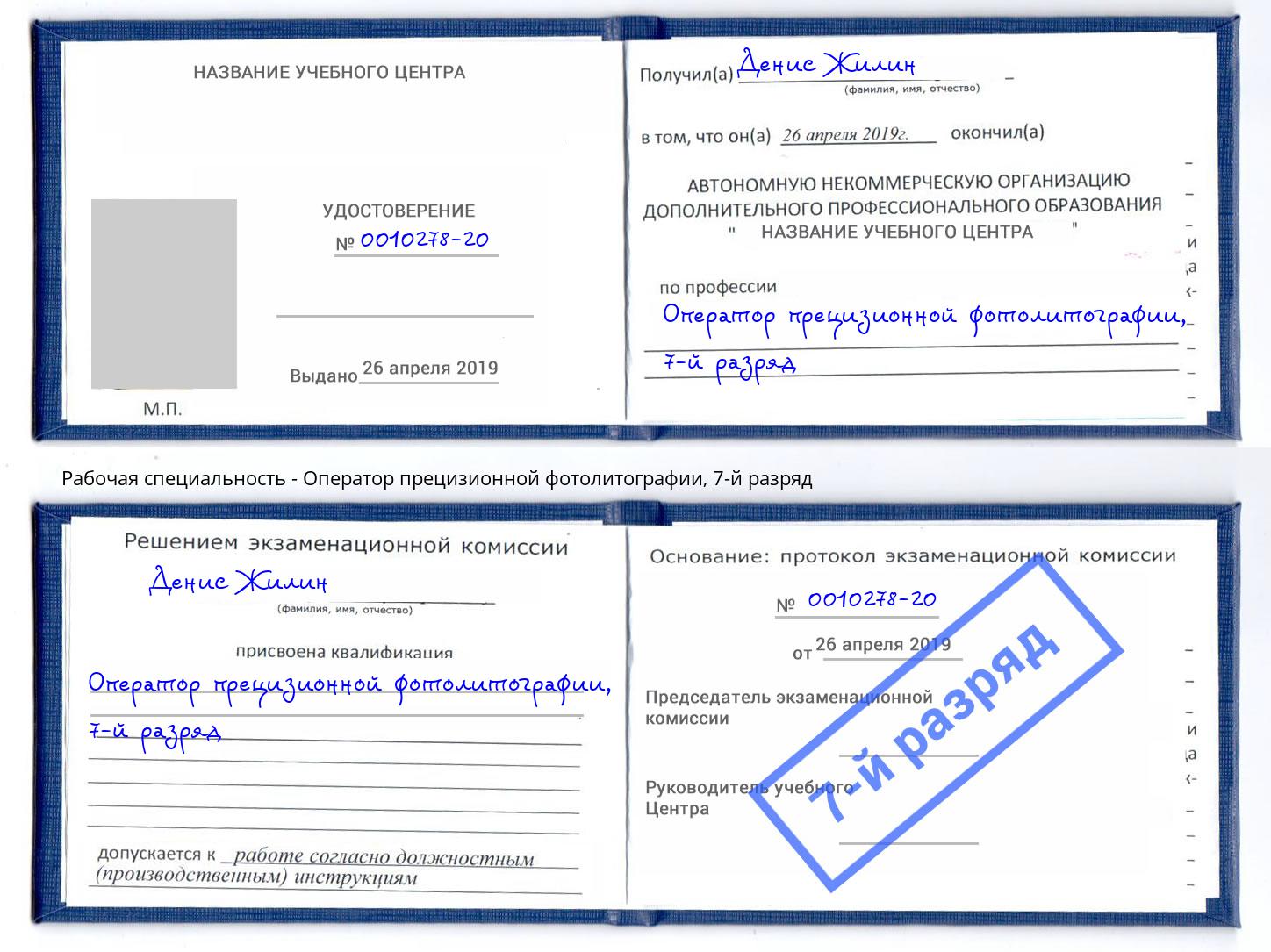 корочка 7-й разряд Оператор прецизионной фотолитографии Ликино-Дулёво