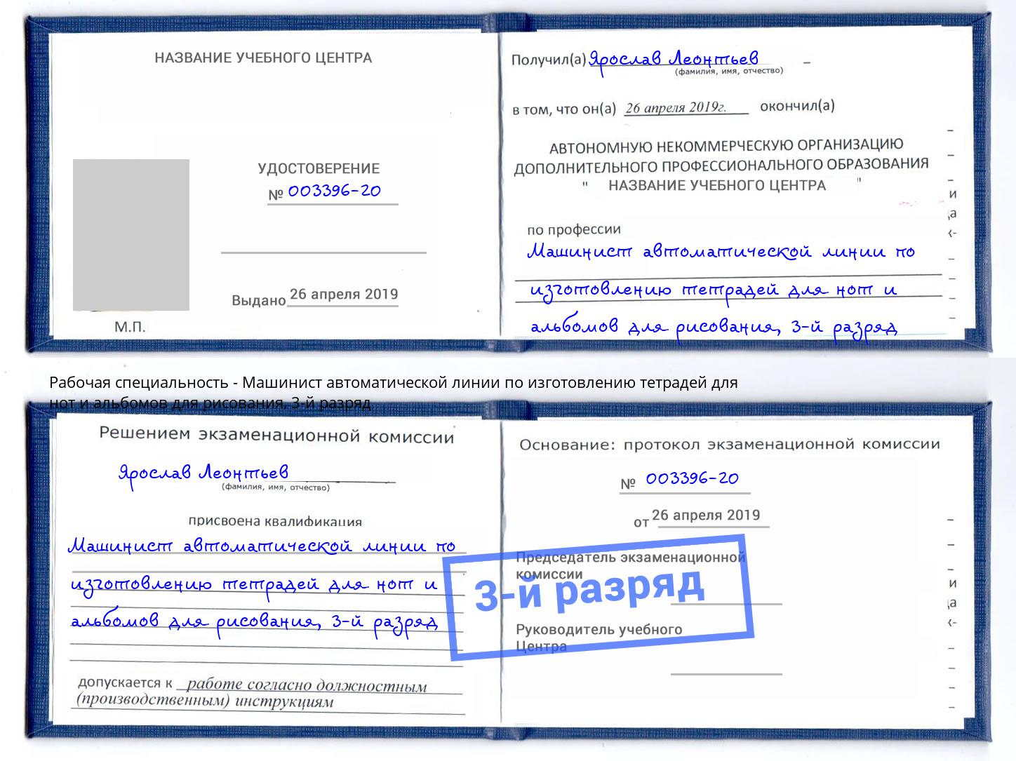 корочка 3-й разряд Машинист автоматической линии по изготовлению тетрадей для нот и альбомов для рисования Ликино-Дулёво