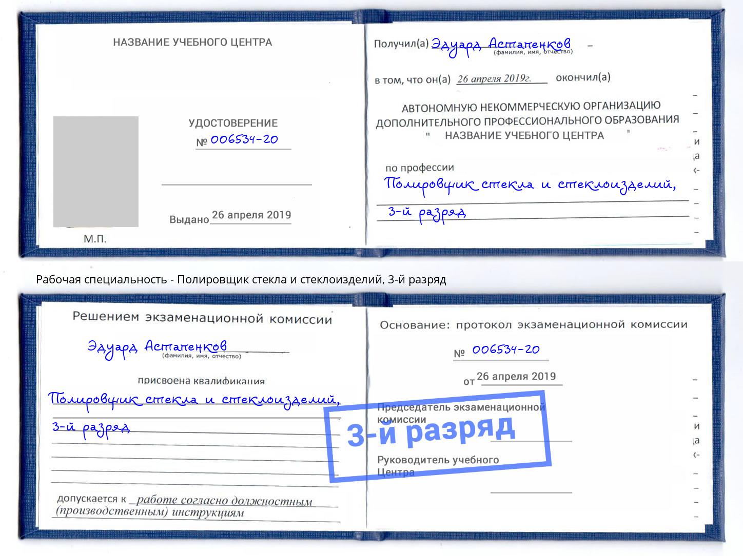 корочка 3-й разряд Полировщик стекла и стеклоизделий Ликино-Дулёво
