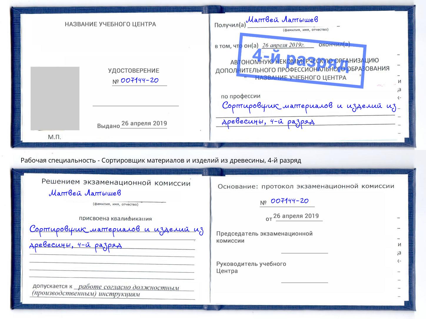 корочка 4-й разряд Сортировщик материалов и изделий из древесины Ликино-Дулёво