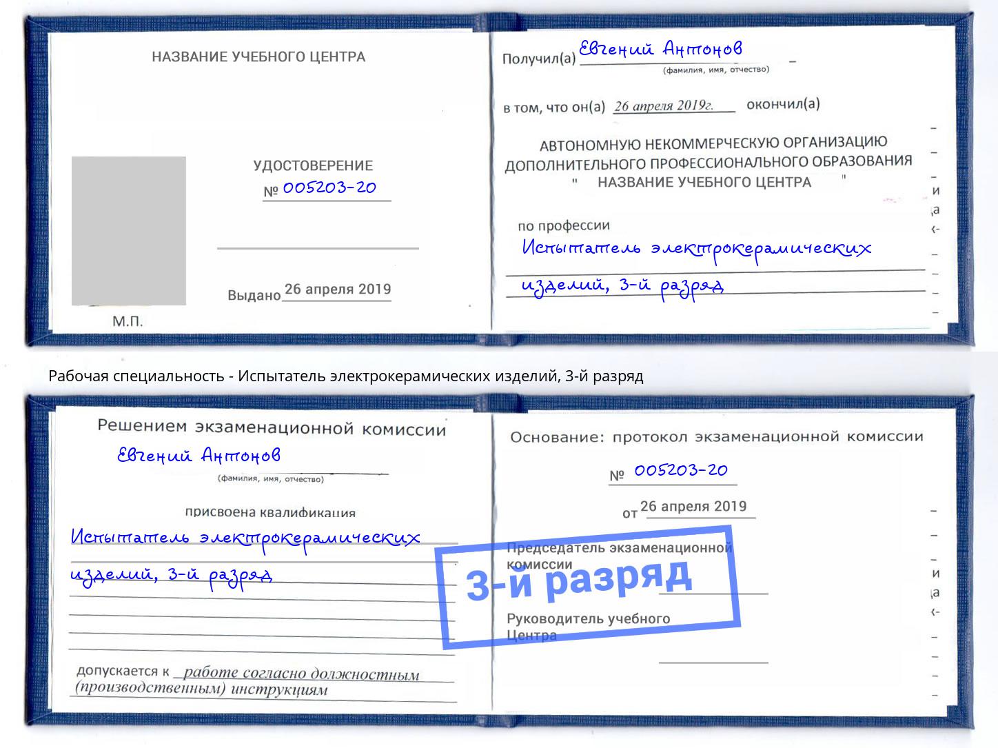 корочка 3-й разряд Испытатель электрокерамических изделий Ликино-Дулёво