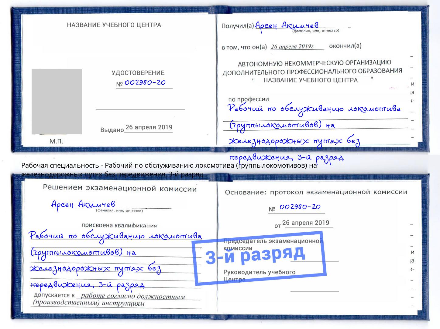 корочка 3-й разряд Рабочий по обслуживанию локомотива (группылокомотивов) на железнодорожных путях без передвижения Ликино-Дулёво