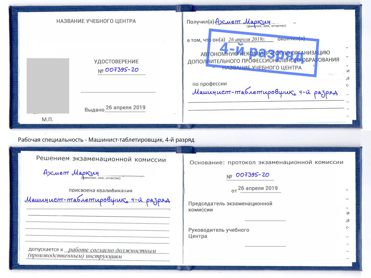 корочка 4-й разряд Машинист-таблетировщик Ликино-Дулёво