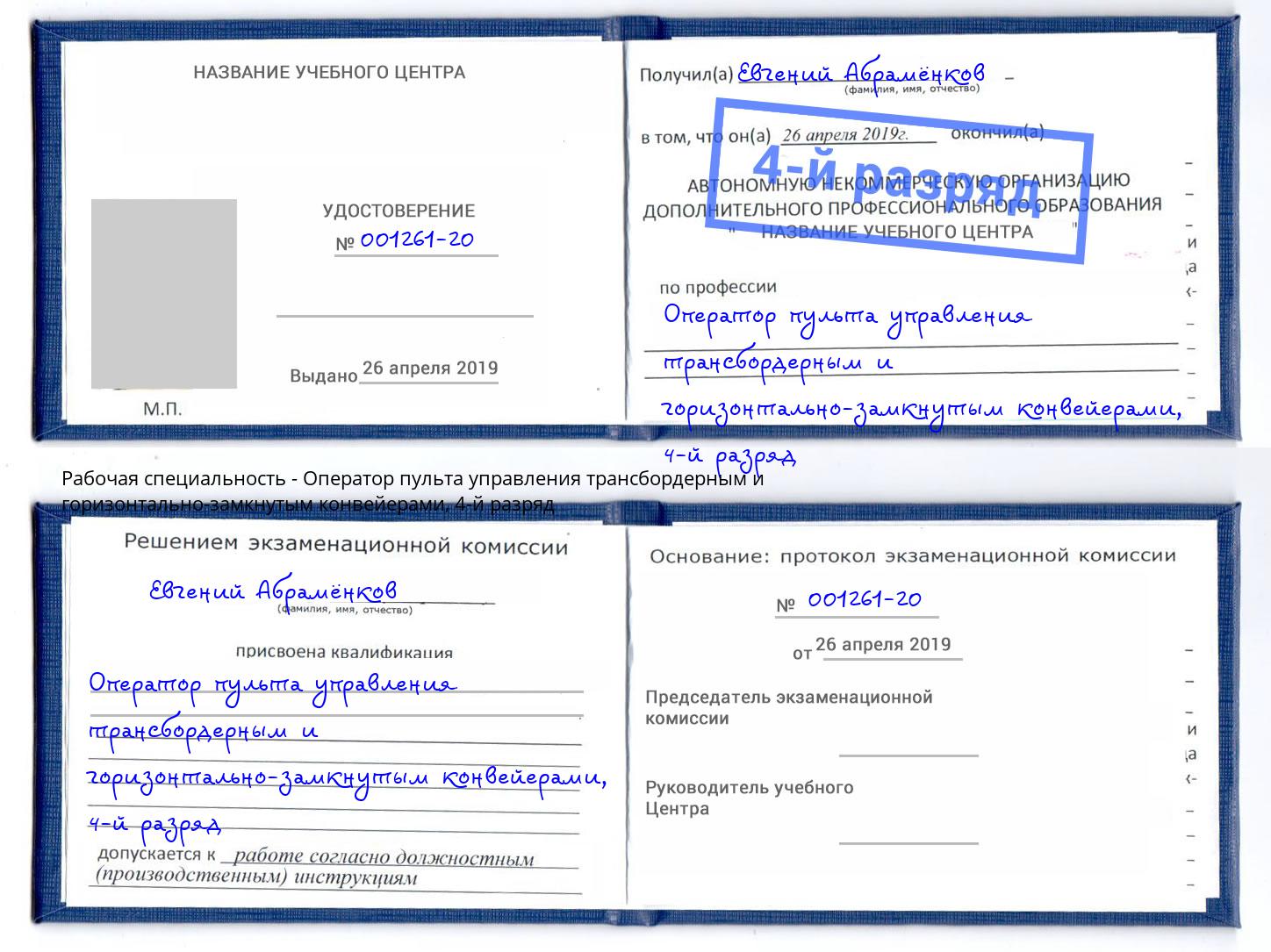 корочка 4-й разряд Оператор пульта управления трансбордерным и горизонтально-замкнутым конвейерами Ликино-Дулёво