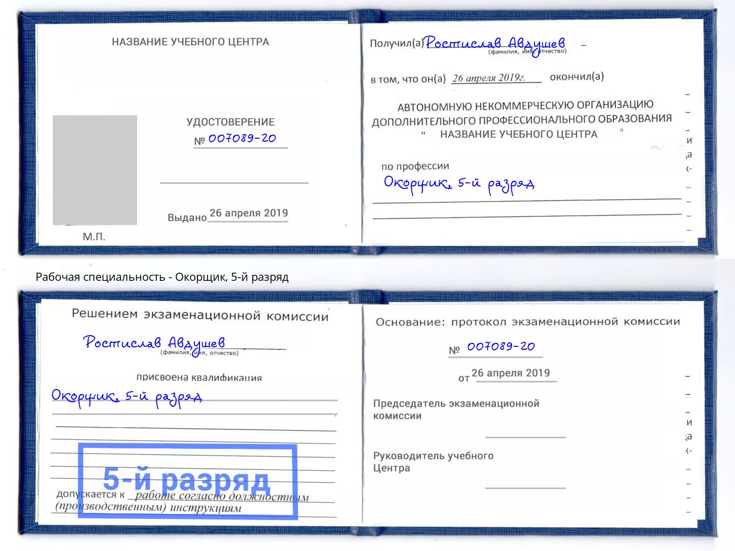 корочка 5-й разряд Окорщик Ликино-Дулёво