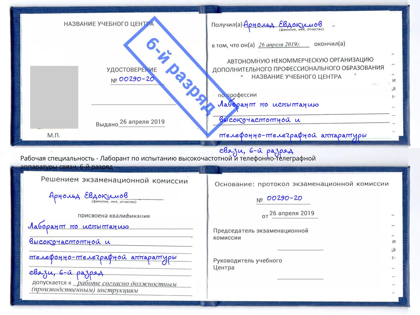 корочка 6-й разряд Лаборант по испытанию высокочастотной и телефонно-телеграфной аппаратуры связи Ликино-Дулёво