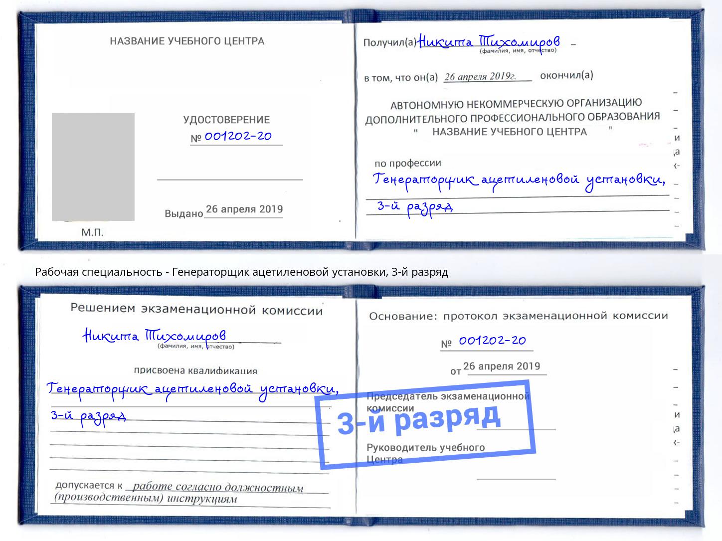 корочка 3-й разряд Генераторщик ацетиленовой установки Ликино-Дулёво