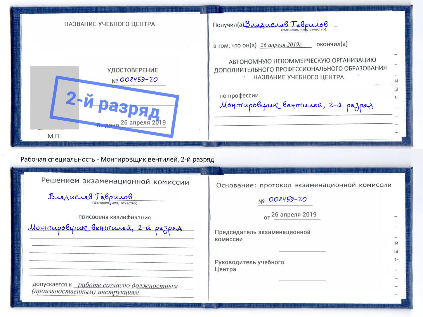 корочка 2-й разряд Монтировщик вентилей Ликино-Дулёво