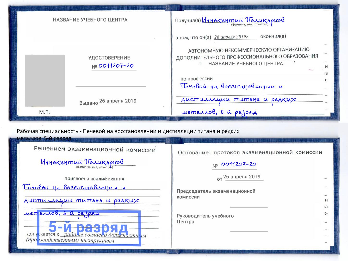 корочка 5-й разряд Печевой на восстановлении и дистилляции титана и редких металлов Ликино-Дулёво