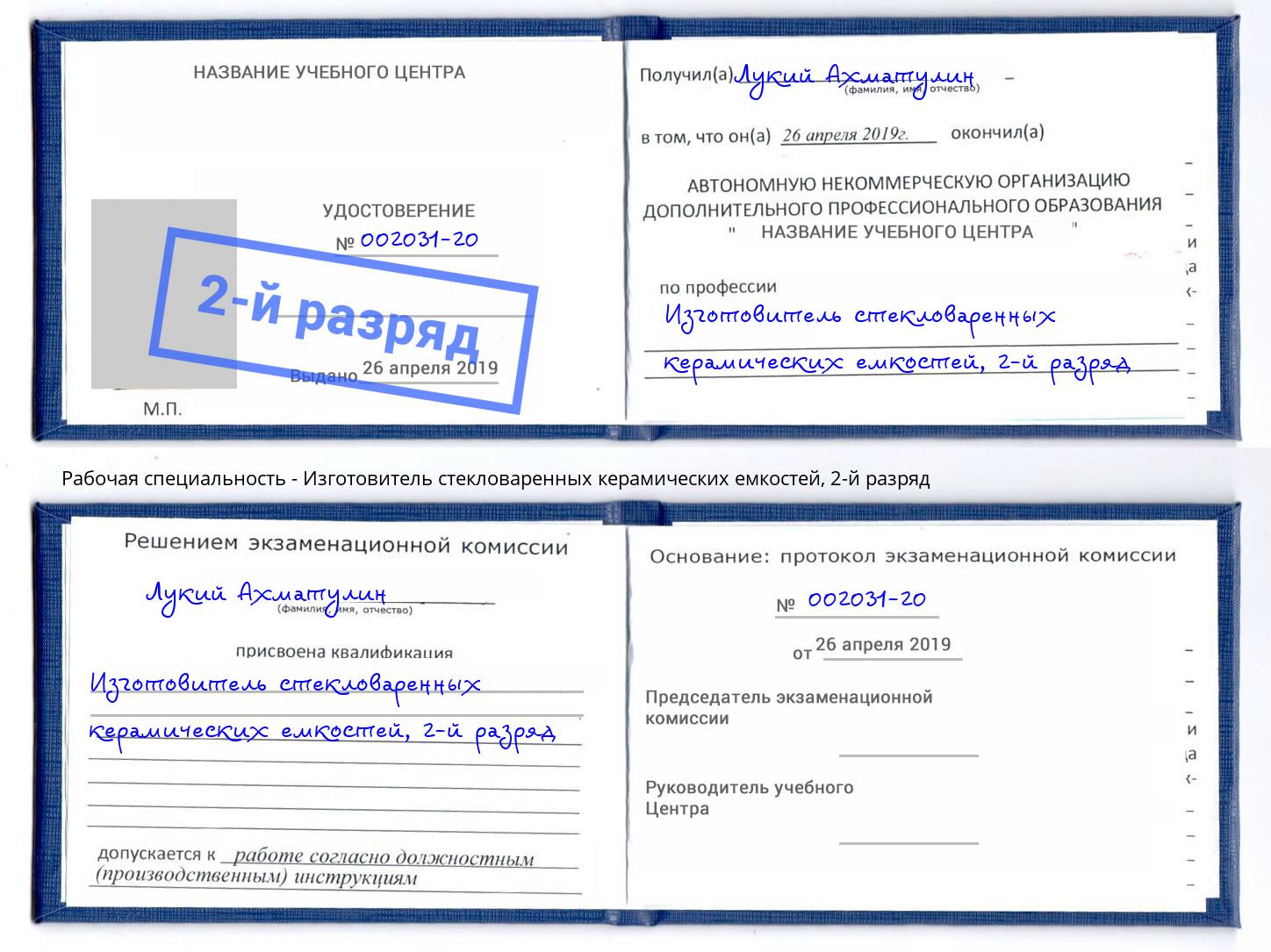 корочка 2-й разряд Изготовитель стекловаренных керамических емкостей Ликино-Дулёво