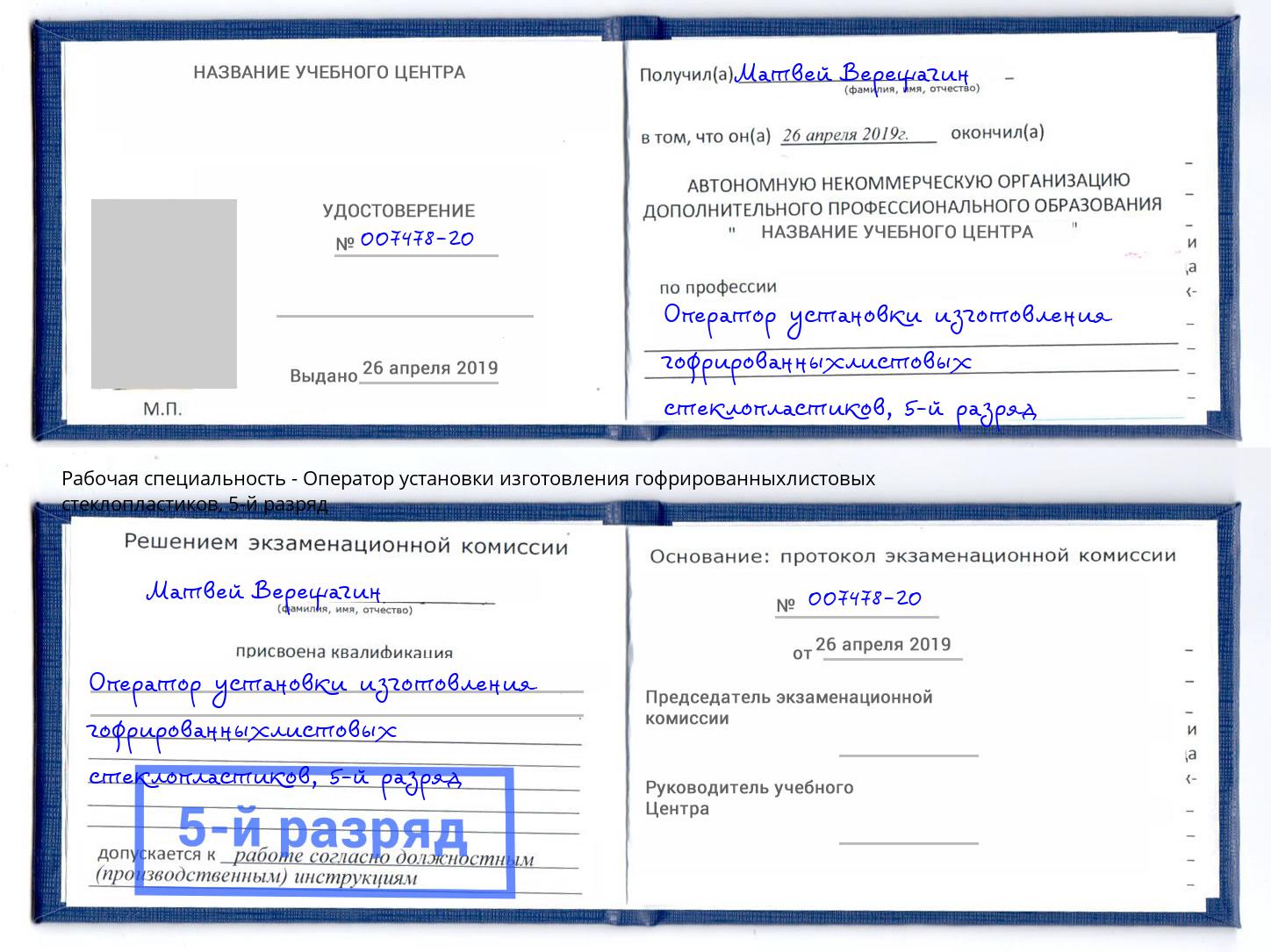 корочка 5-й разряд Оператор установки изготовления гофрированныхлистовых стеклопластиков Ликино-Дулёво