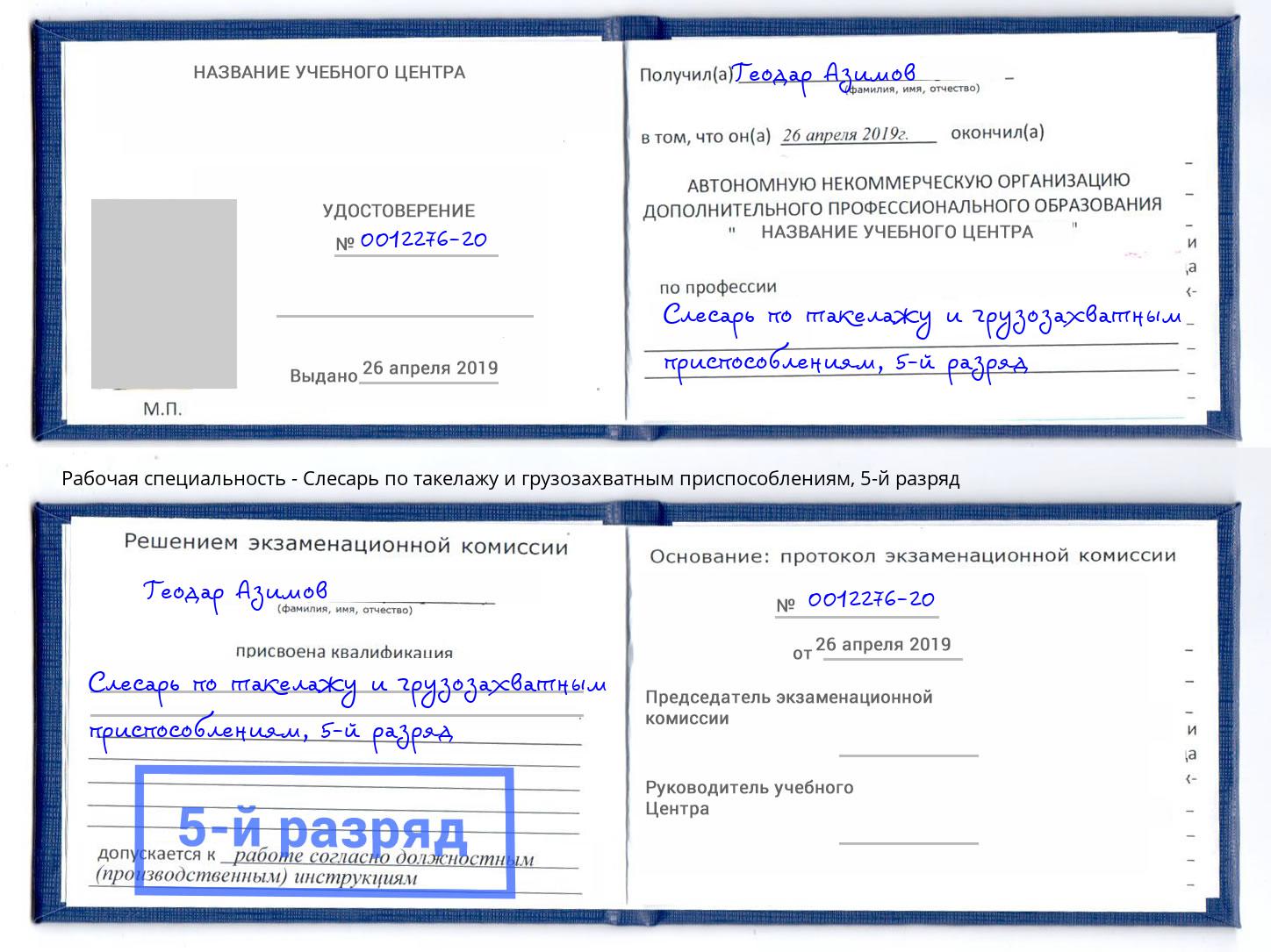 корочка 5-й разряд Слесарь по такелажу и грузозахватным приспособлениям Ликино-Дулёво