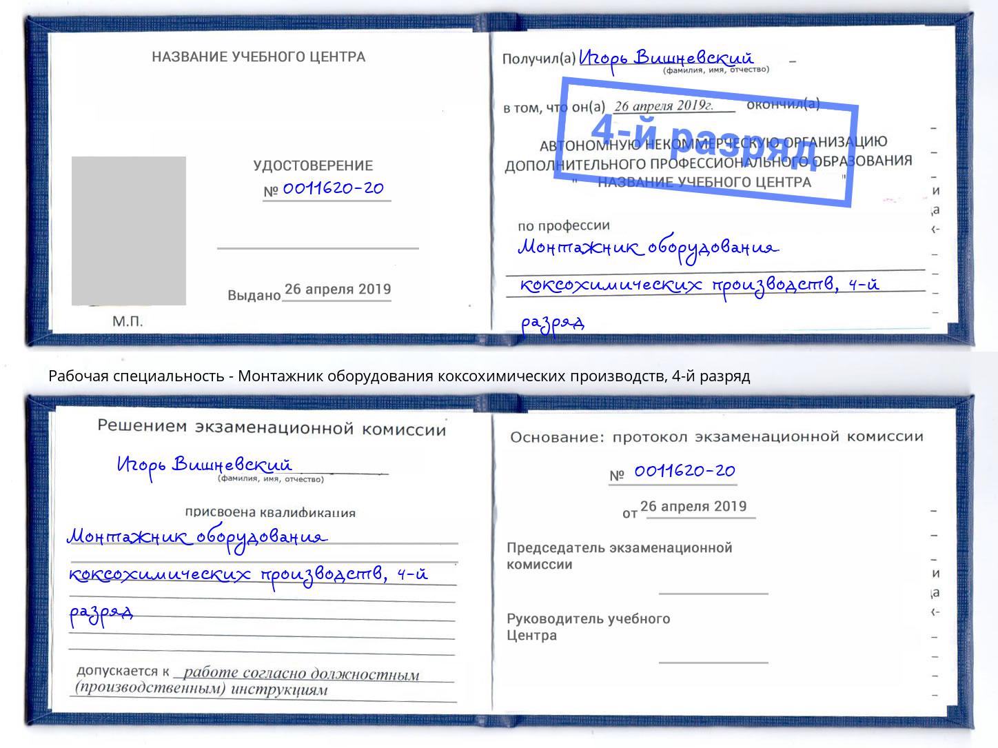 корочка 4-й разряд Монтажник оборудования коксохимических производств Ликино-Дулёво