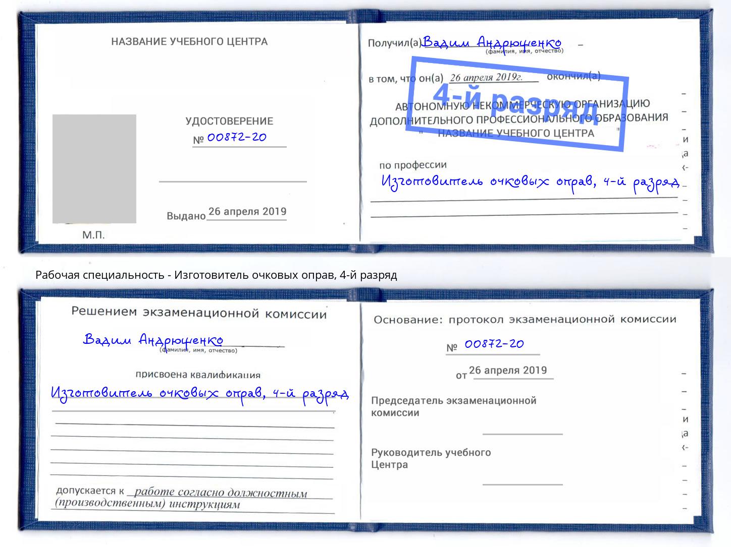 корочка 4-й разряд Изготовитель очковых оправ Ликино-Дулёво